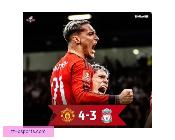 麦克托米奈加时绝杀足总杯利物浦比赛惊心动魄